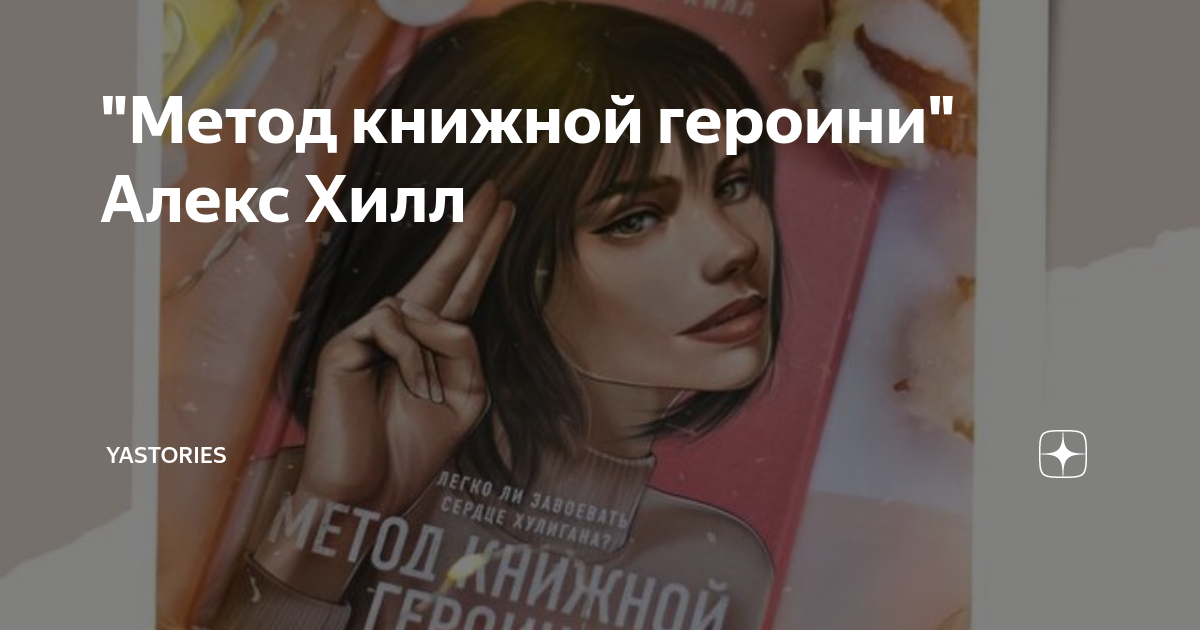 Книга метод книжной героини. Книга метод книжной героини. Метод книжной героини алекс хилл. Метод книжной героини алекс хилл часть 2. Метод 2 книга.