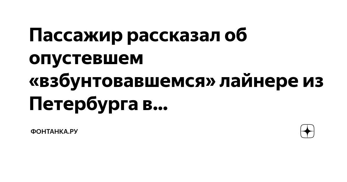 Пассажир рассказал об опустевшем «взбунтовавшемся» лайнере из ...