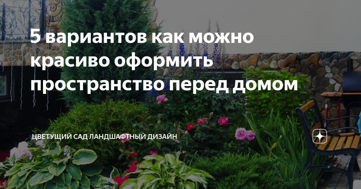 Дизайн участка перед домом. . . . Голосуем 1↔2↔3↔4↔5↔6🤔 . . | Дом, Ландшафтный дизайн, Огород