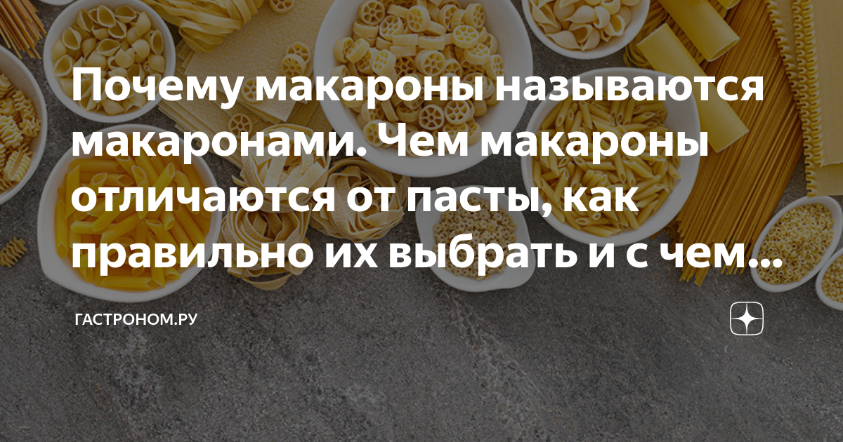 Почему макароны называются макаронами. Чем макароны отличаются от пасты ...