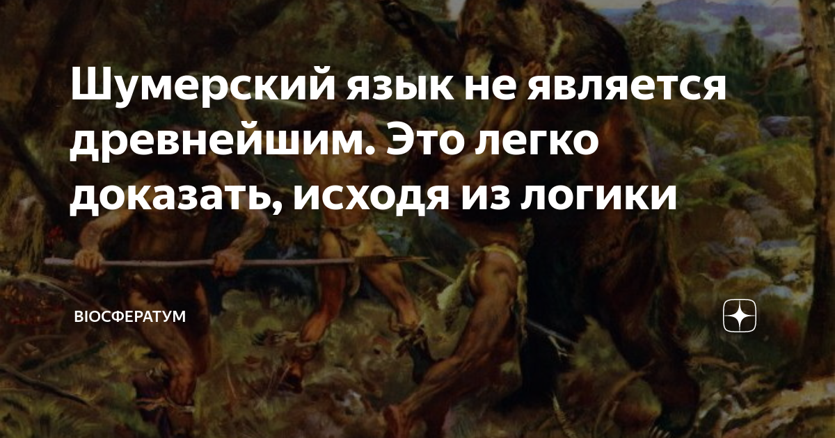 Шумерский язык не является древнейшим. Это легко доказать, исходя из ...