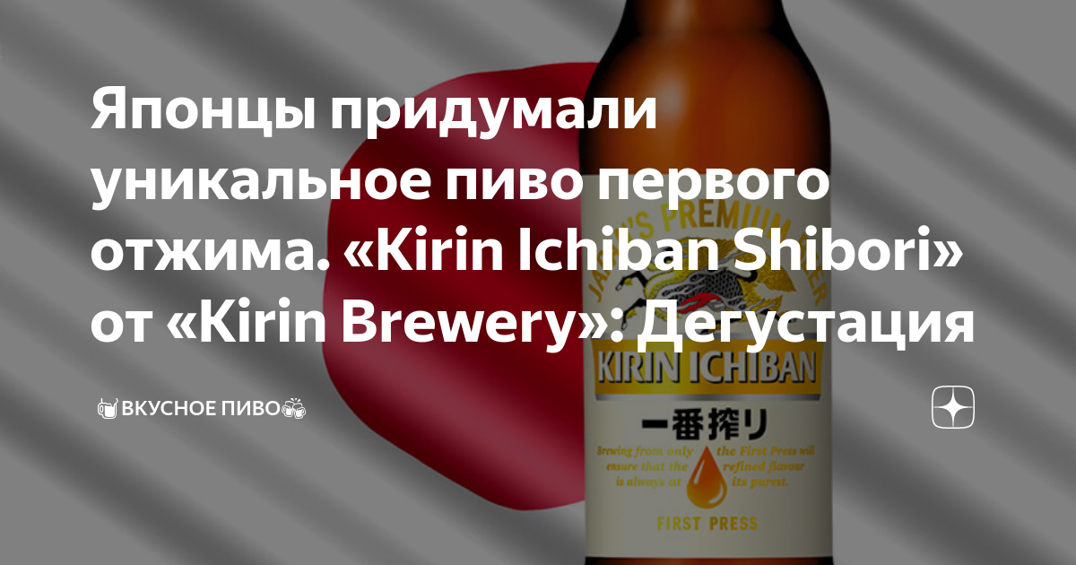 Японцы придумали уникальное пиво первого отжима. «Kirin Ichiban Shibori ...
