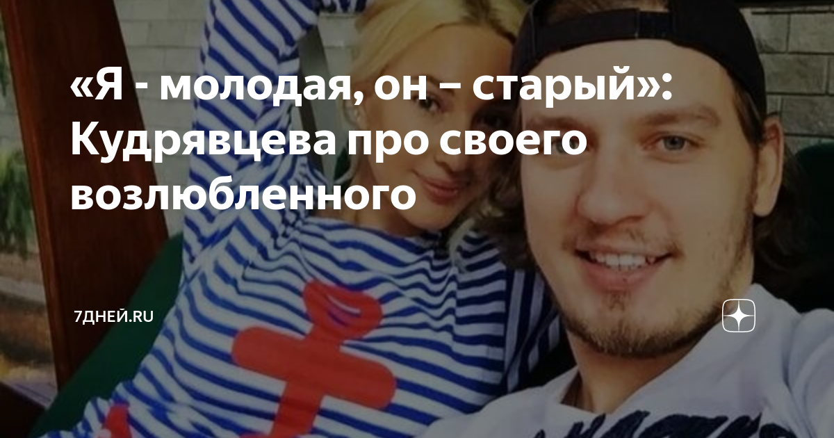 «Я - молодая, он – старый»: Кудрявцева про своего возлюбленного | 7Дней ...