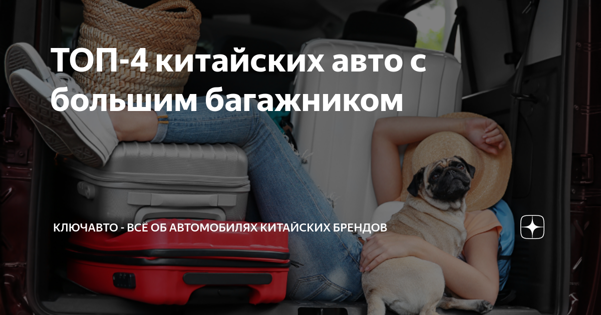 ТОП-4 китайских авто с большим багажником | КЛЮЧАВТО - всё об ...