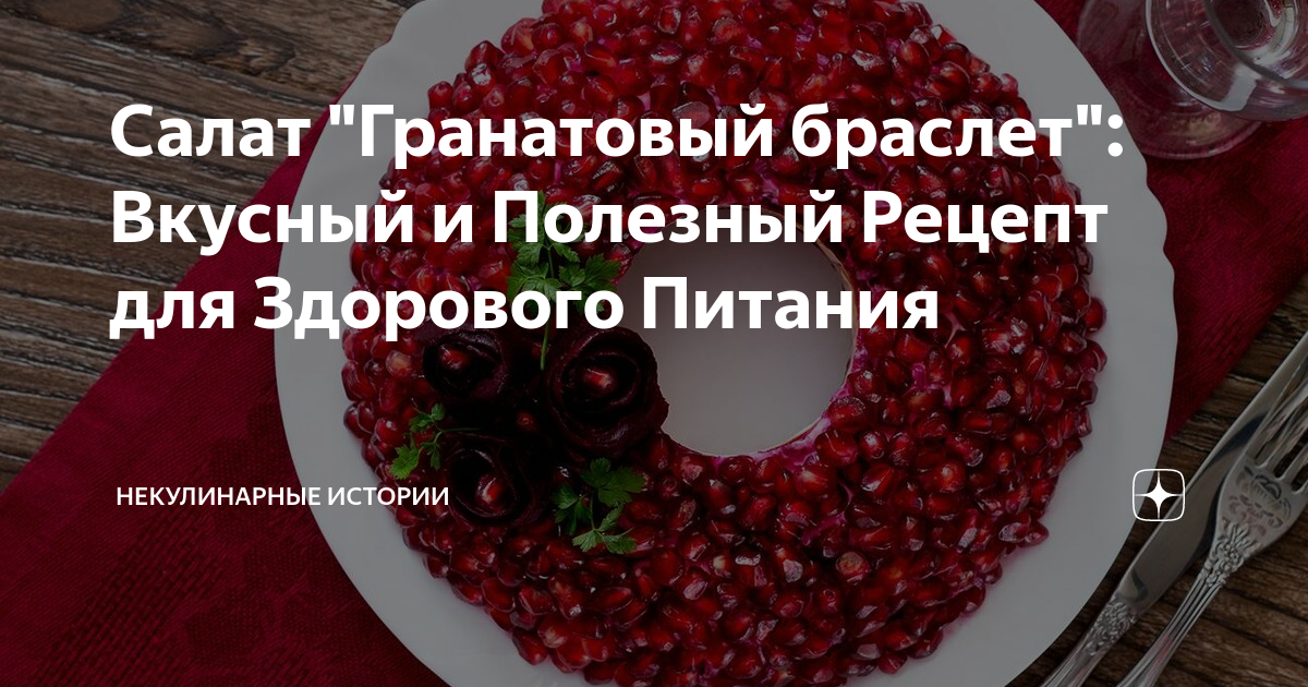 Гранатовый браслет вкусный рецепт