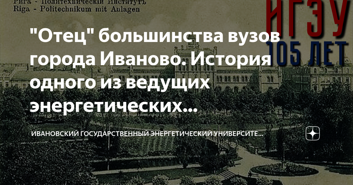 "Отец" большинства вузов города Иваново. История одного из ведущих ...