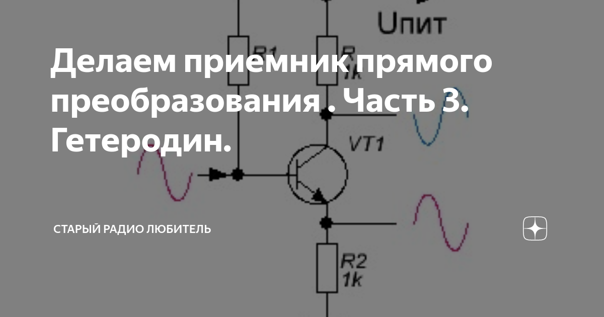Делаем приемник прямого преобразования . Часть 3. Гетеродин. | Старый ...