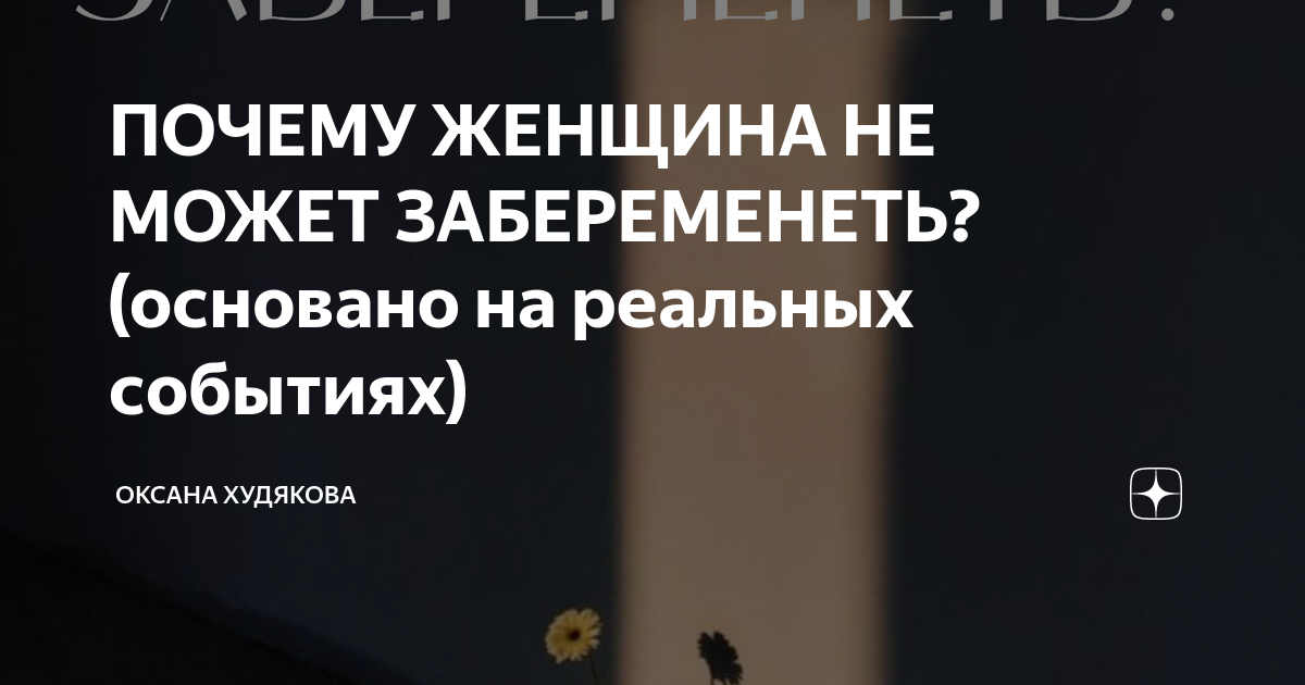 ПОЧЕМУ ЖЕНЩИНА НЕ МОЖЕТ ЗАБЕРЕМЕНЕТЬ? (основано на реальных событиях ...