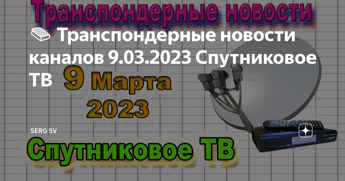 Ежедневные спутниковые и транспондерные новости