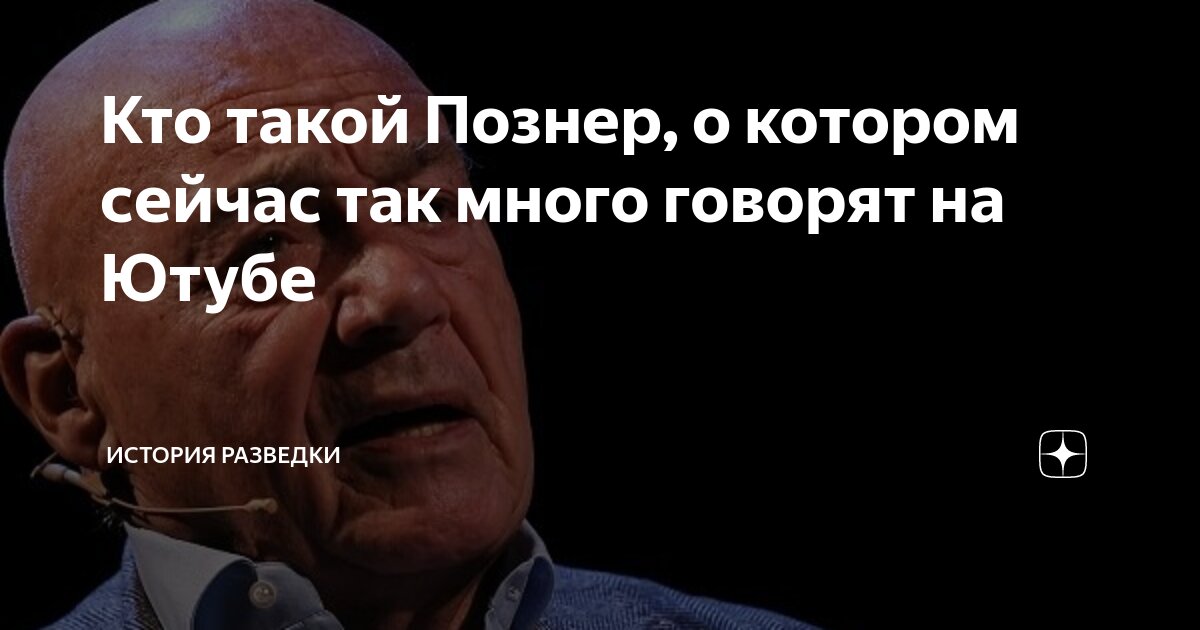 Кто такой Познер, о котором сейчас так много говорят на Ютубе | История ...