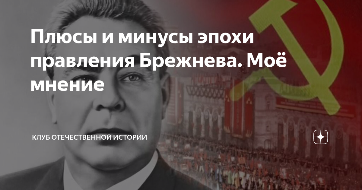 Плюсы и минусы правления брежнева