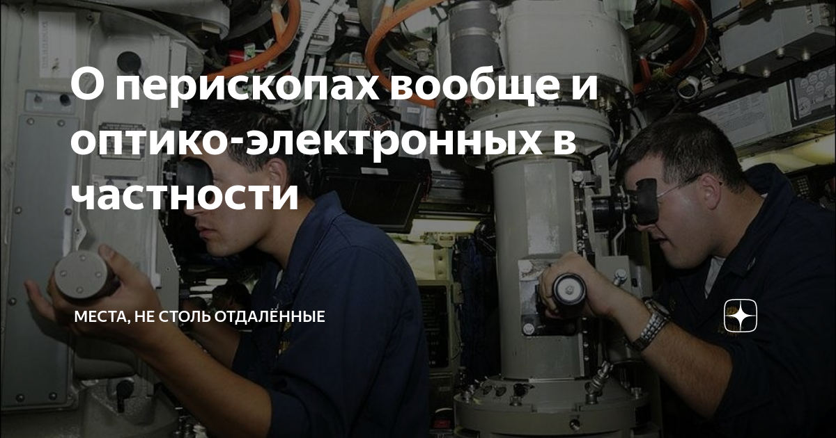 О перископах вообще и оптико-электронных в частности | МЕСТА, НЕ СТОЛЬ ...