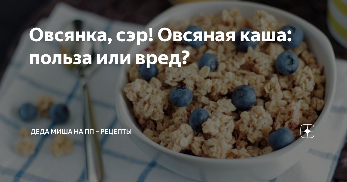 Овсянка на завтрак: польза и вред | Эксперты объясняют от Роскачества