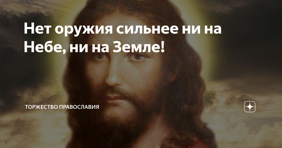Нет оружия сильнее ни на Небе, ни на Земле! | Торжество православия | Дзен