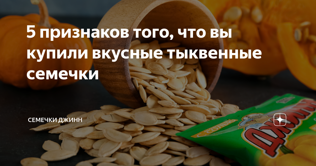 5 признаков того, что вы купили вкусные тыквенные семечки | Семечки ...