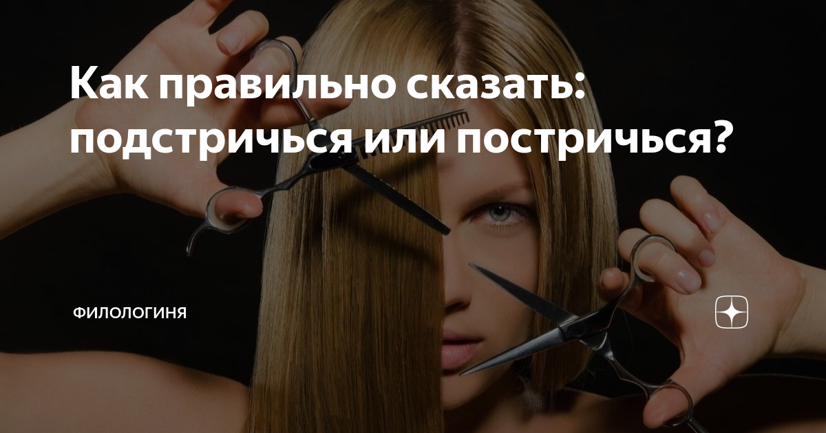 Филировка челки. Правильное написание подстричься. Подстрижёшься или как правильно. Я люблю русский язык грамотные карточки. Стрижки с челкой.