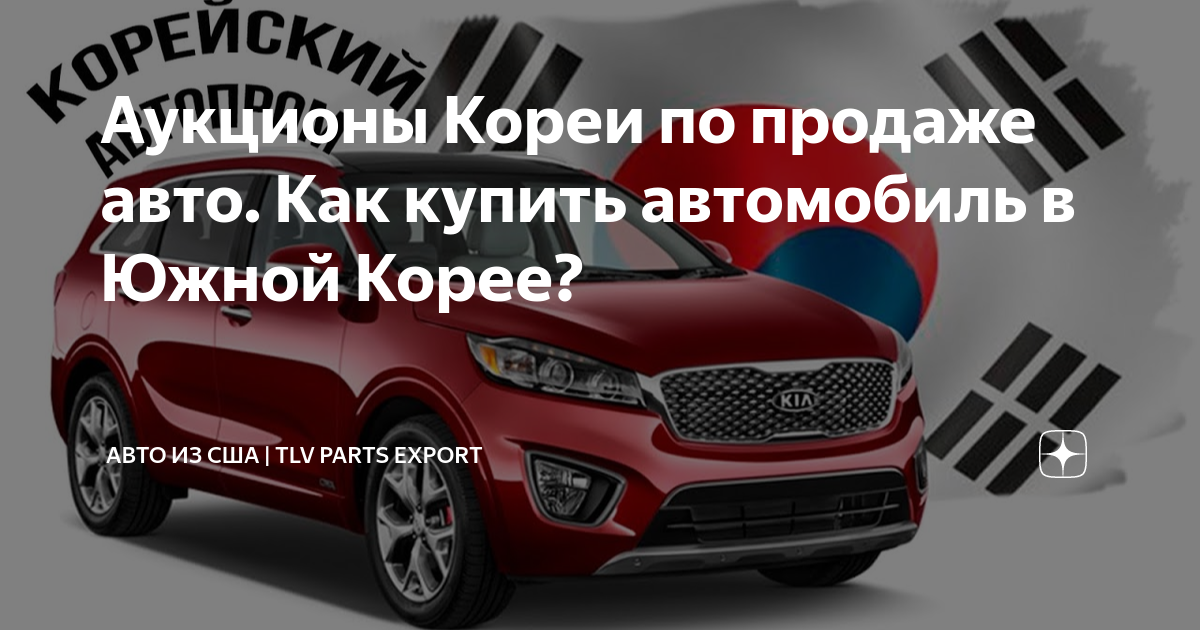 Автомобильные аукционы южной кореи