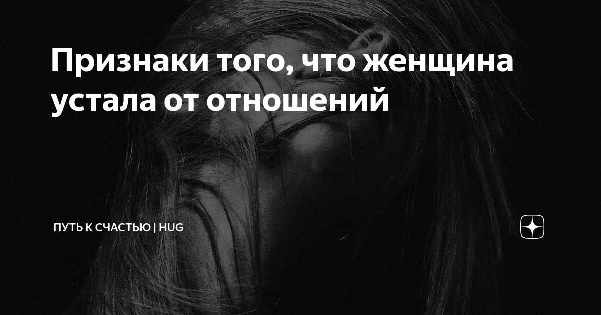 7 признаков, что ты ее уже заебал. Что делать, если девушка устала от отношений?