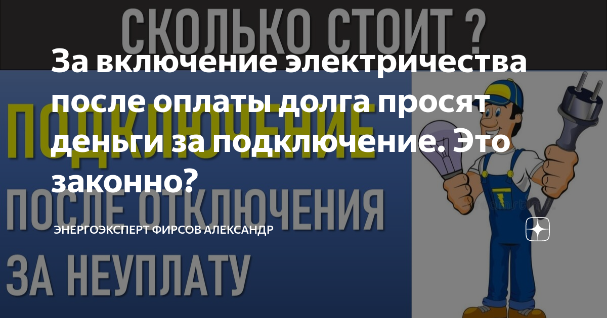 Когда включат электричество в анапе. Электричество включилось. Включили электричество. Заявка на включение электричества после отключения.