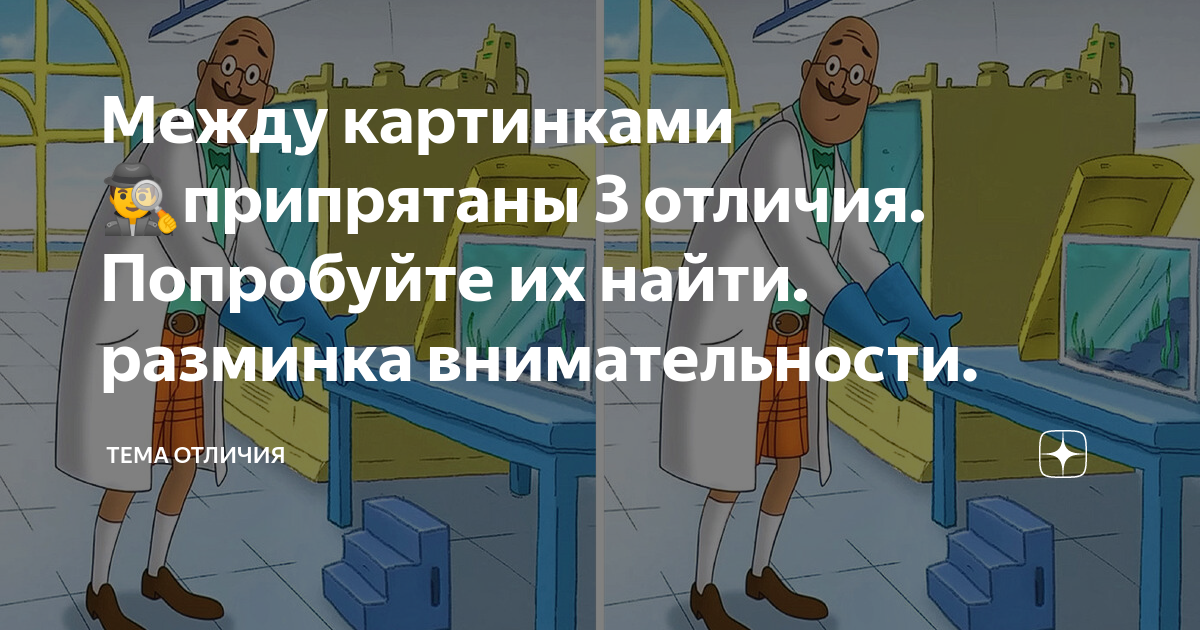 Найди 3 отличия между картинками сложные