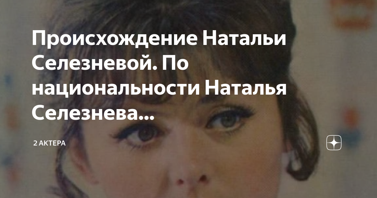 Наталья селезнева сейчас 2020. Национальность натальи селезневой. Егор сын селезневой. Наталья селезнева 2022. Наталья селезнева актриса.