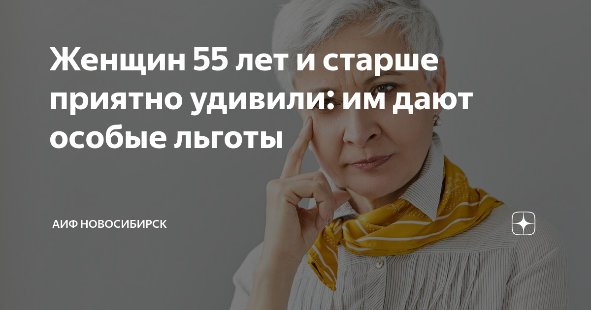 Женщин 55 лет и старше приятно удивили: им дают особые льготы | АиФ