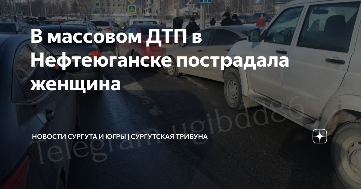 В массовом ДТП в Нефтеюганске пострадала женщина | Сургутская Трибуна