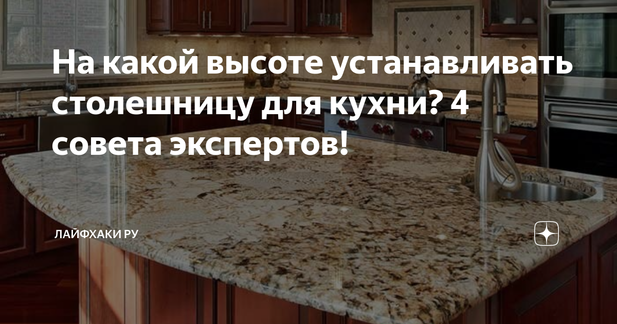 Высота установки кухонной столешницы