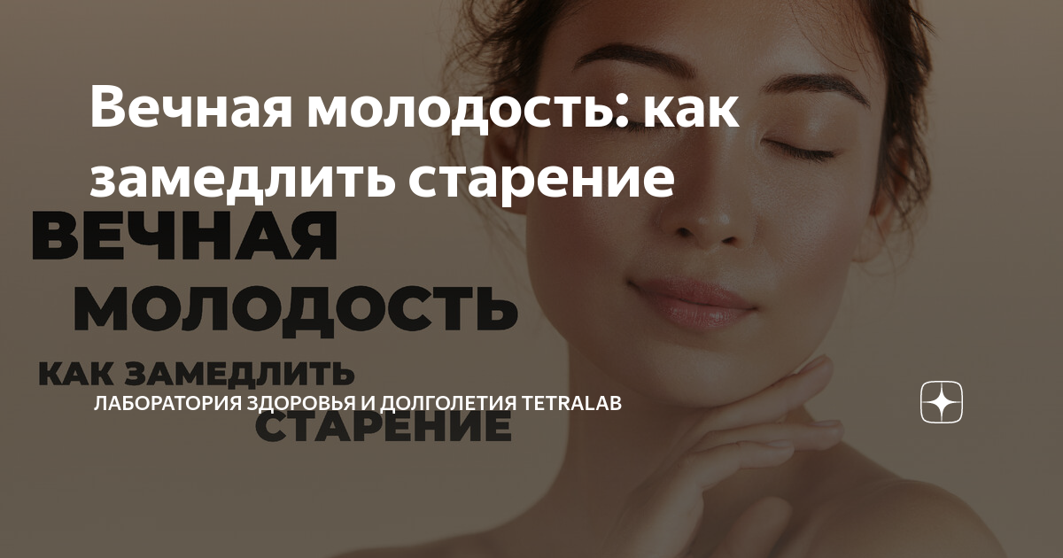 Вечная молодость: как замедлить старение | Лаборатория здоровья и ...