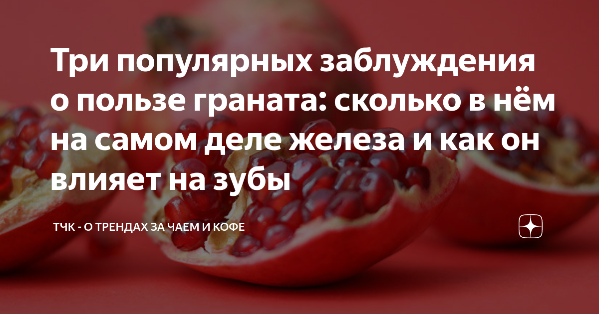 Сколько железа в гранате. Гранат сколько железа. Польза граната. Картинки с коротким текстом о пользе граната.