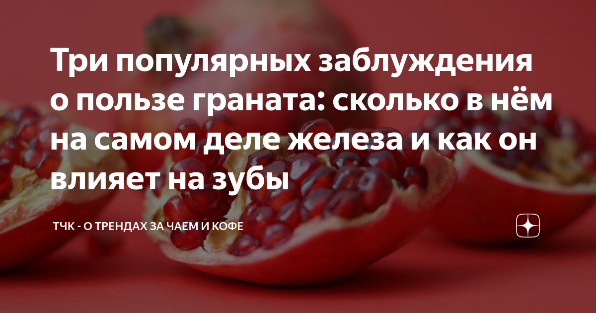 Сколько граната можно. Сколько железа в гранате. Гранат сколько железа. Польза граната. Чем полезен гранат перед сном.