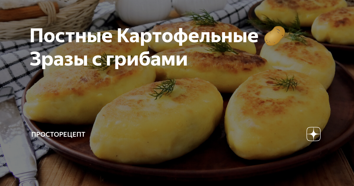 постные картофельные зразы с грибами