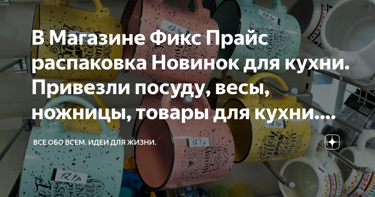 В Магазине Фикс Прайс распаковка Новинок для кухни. Привезли посуду ...