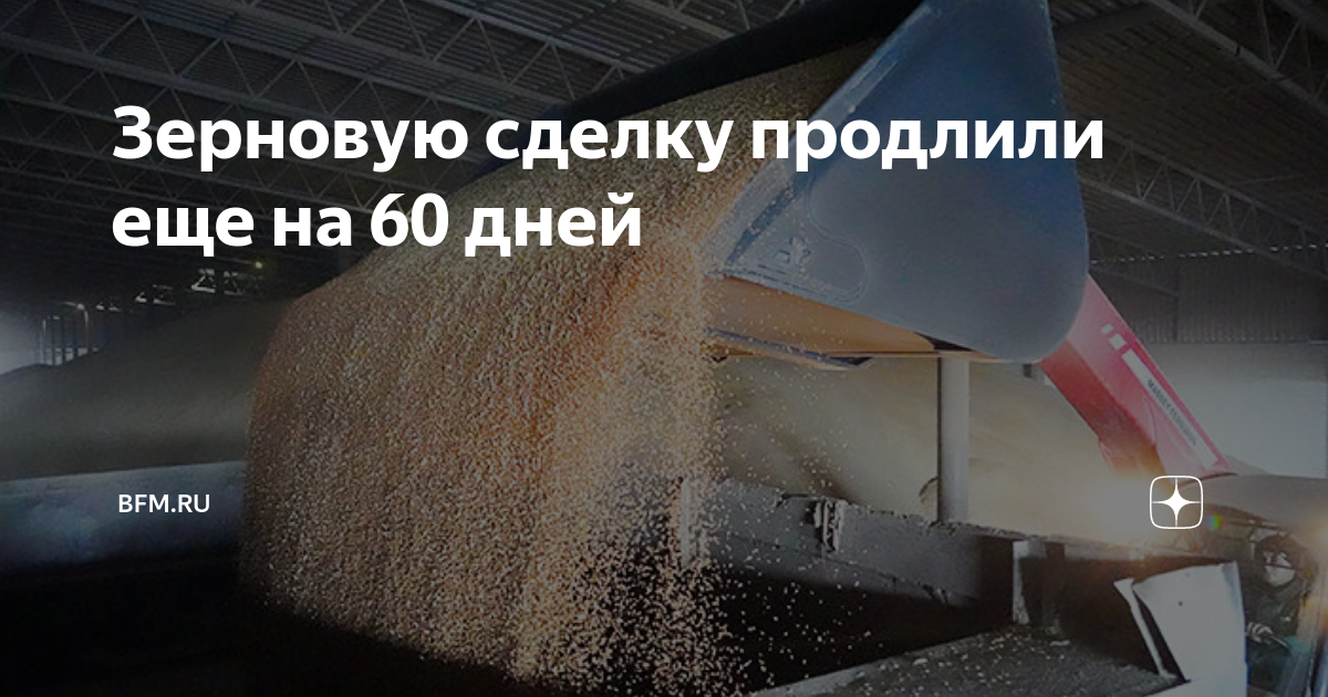 Зерно 56. Продление зерновой сделки. Зерновая сделка. Зерновая сделка продлена. Зерновая сделка 2023.