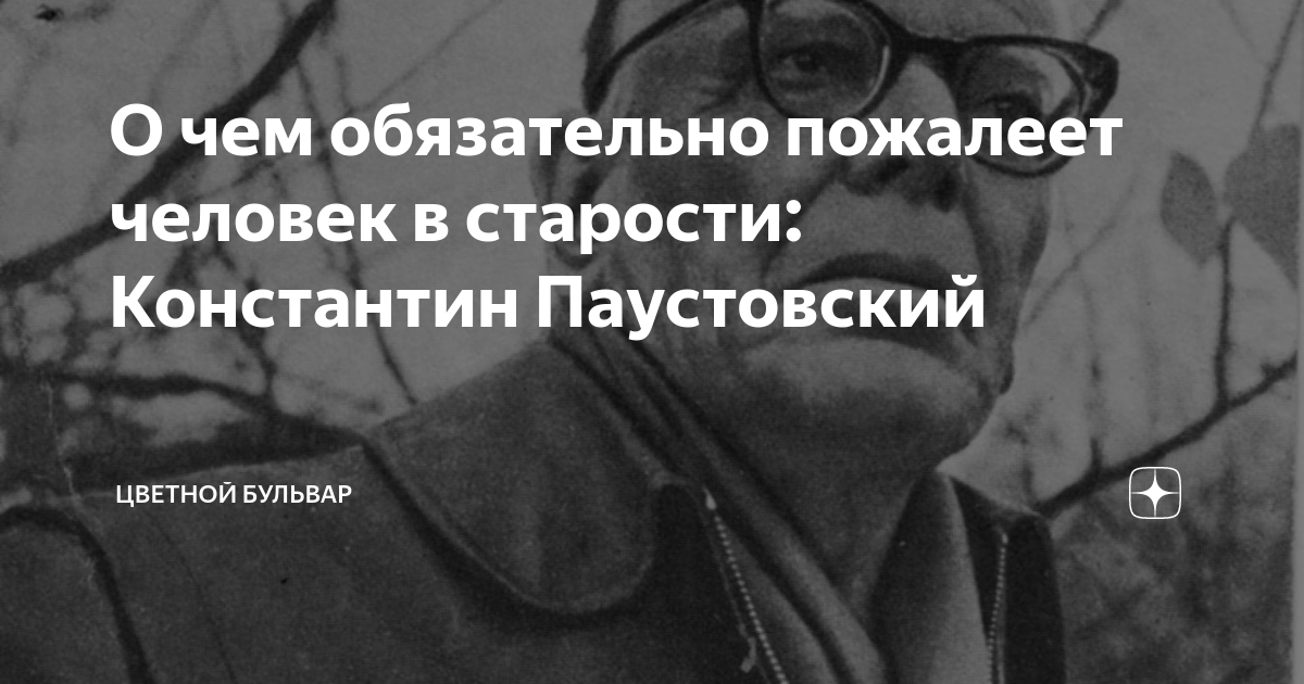 О чем обязательно пожалеет человек в старости: Константин Паустовский ...