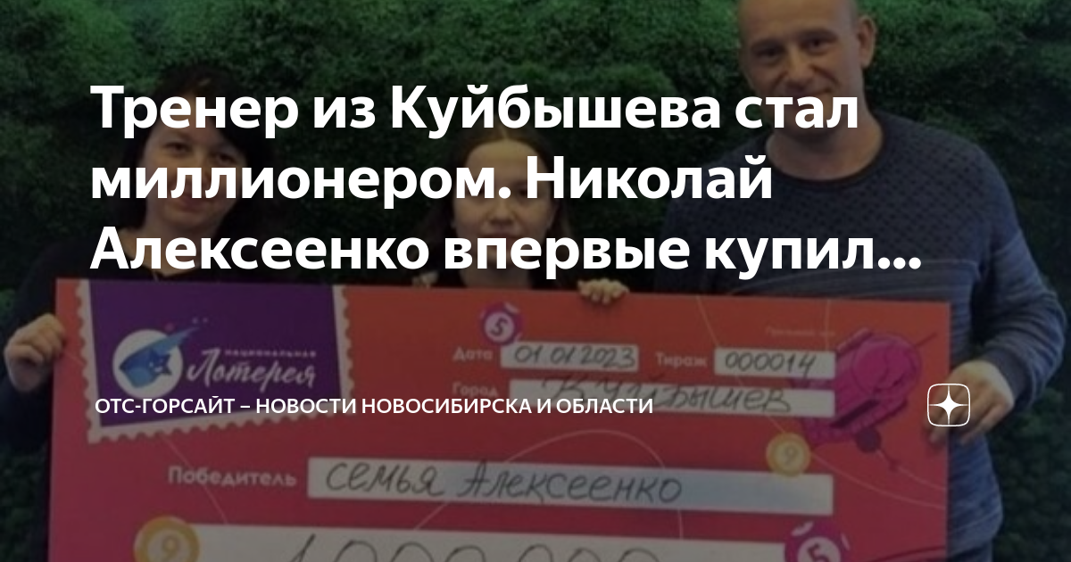 Отс горсайт. Лотерейный миллиардер. Тренер и спортсмен. Миллионер Россия 1. Костельцев Николай Новосибирск