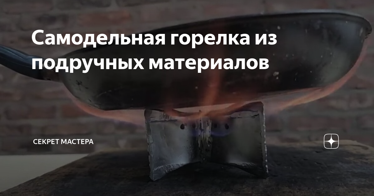 Газовая горелка своими руками