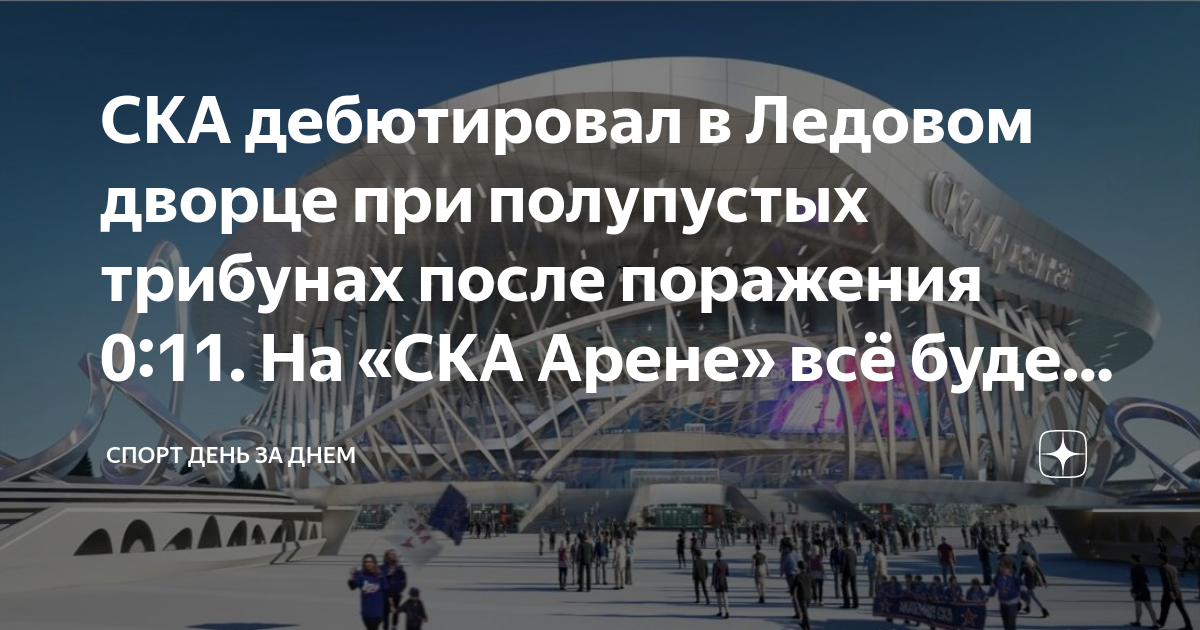 СКА дебютировал в Ледовом дворце при полупустых трибунах после ...