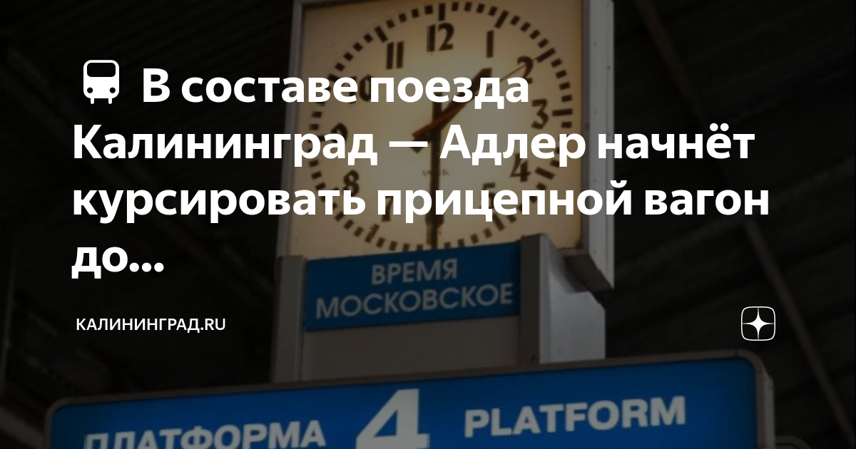 Поезд калининград адлер график. Поезд Калининград Адлер на карте. Схема движения поезда Адлер Калининград. Маршрут поезда Калининград Адлер на карте. Поезд Калининград Адлер.