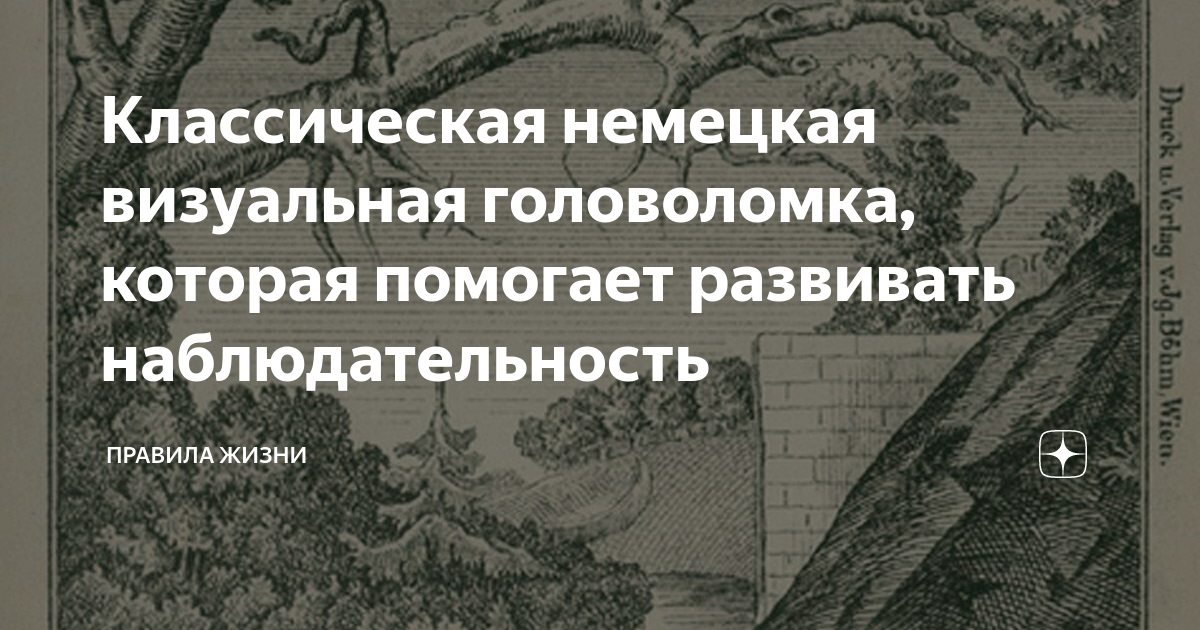 Классическая немецкая визуальная головоломка, которая помогает ...