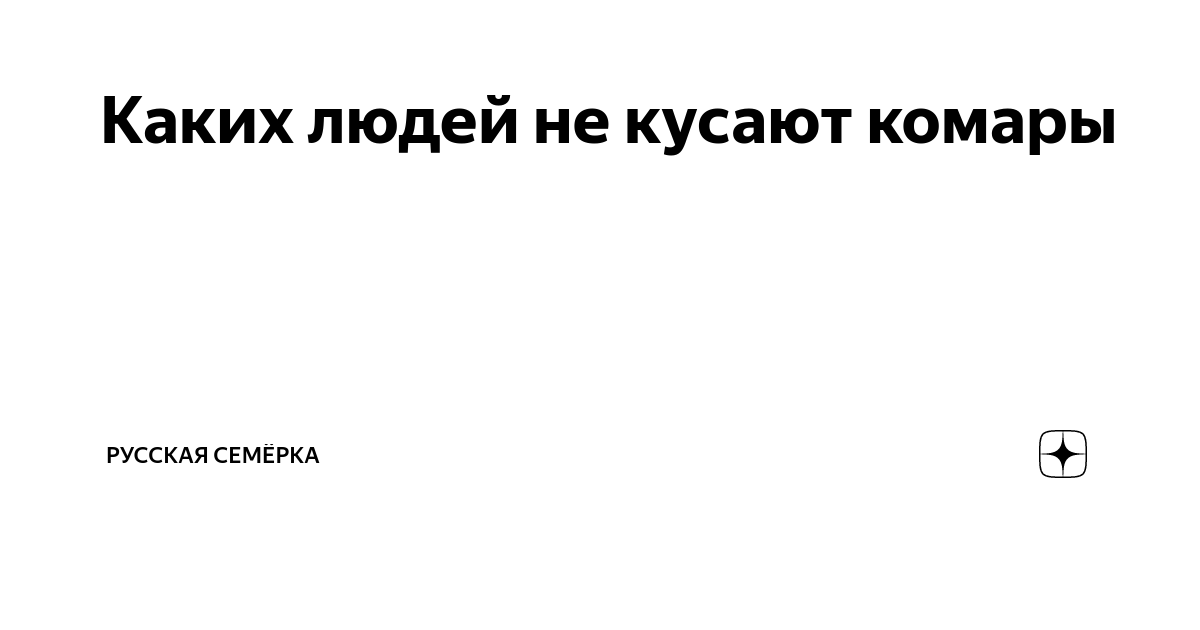 Каких людей не кусают комары | Русская Семёрка | Дзен