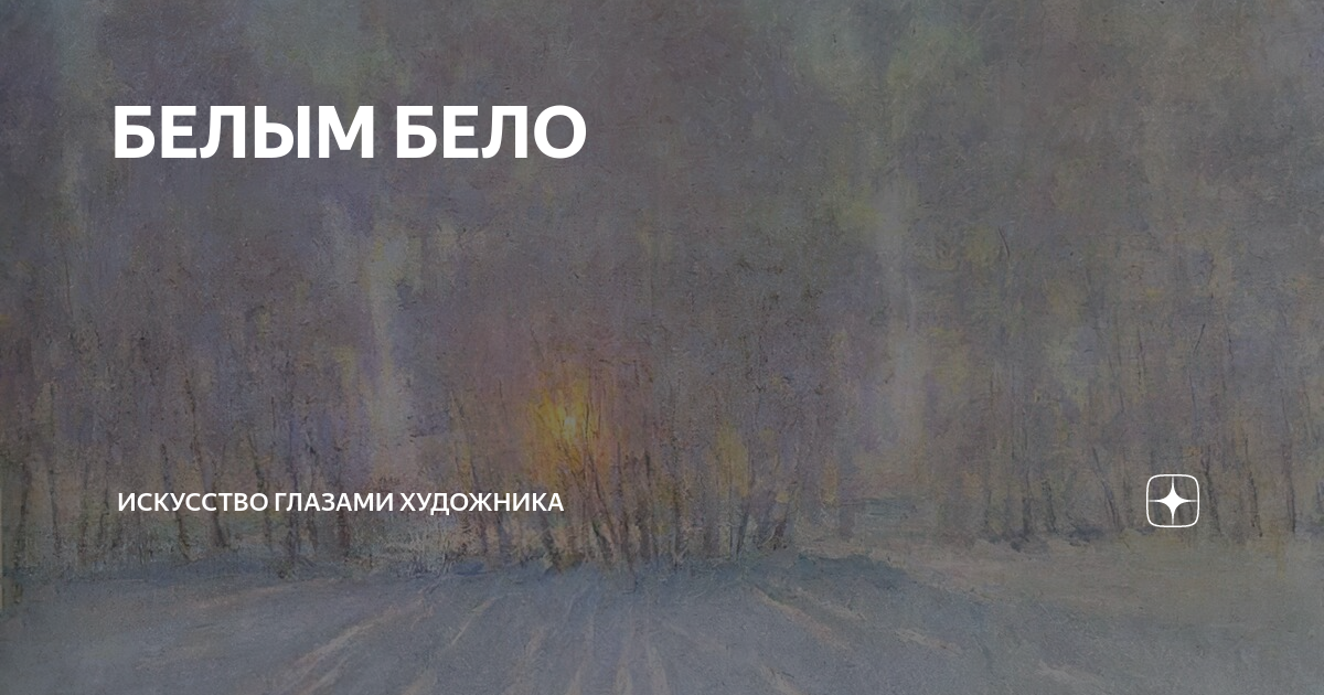 БЕЛЫМ БЕЛО | ИСКУССТВО ГЛАЗАМИ ХУДОЖНИКА | Дзен
