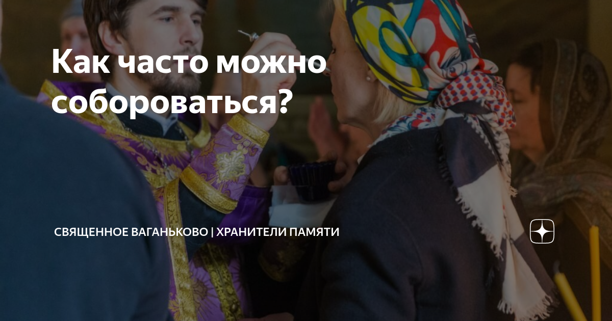 Как часто можно собороваться? | Священное Ваганьково | Хранители памяти ...