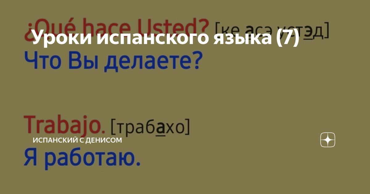 Расскажи о себе на испанском