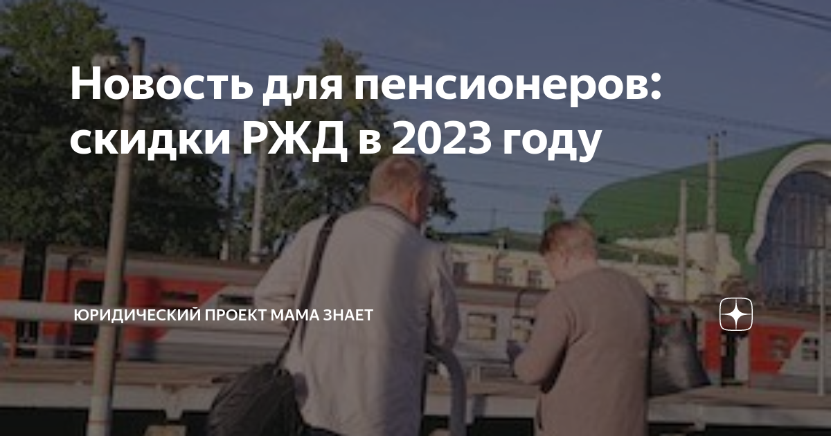 Новость для пенсионеров: скидки РЖД в 2023 году | Юридический проект ...