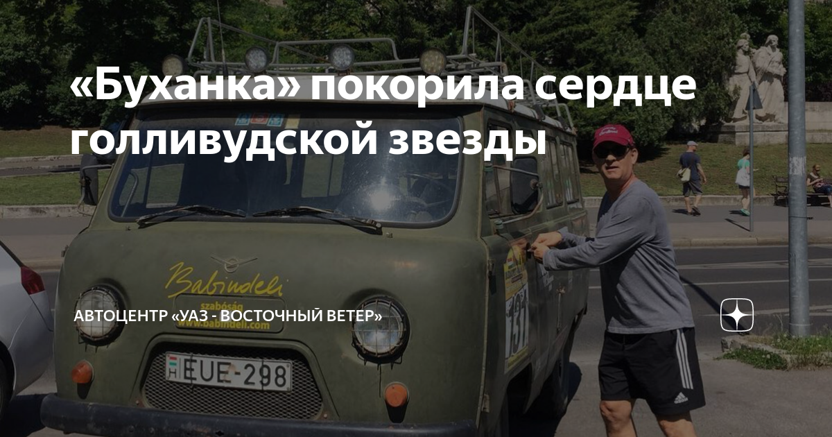 Уаз восточный ветер