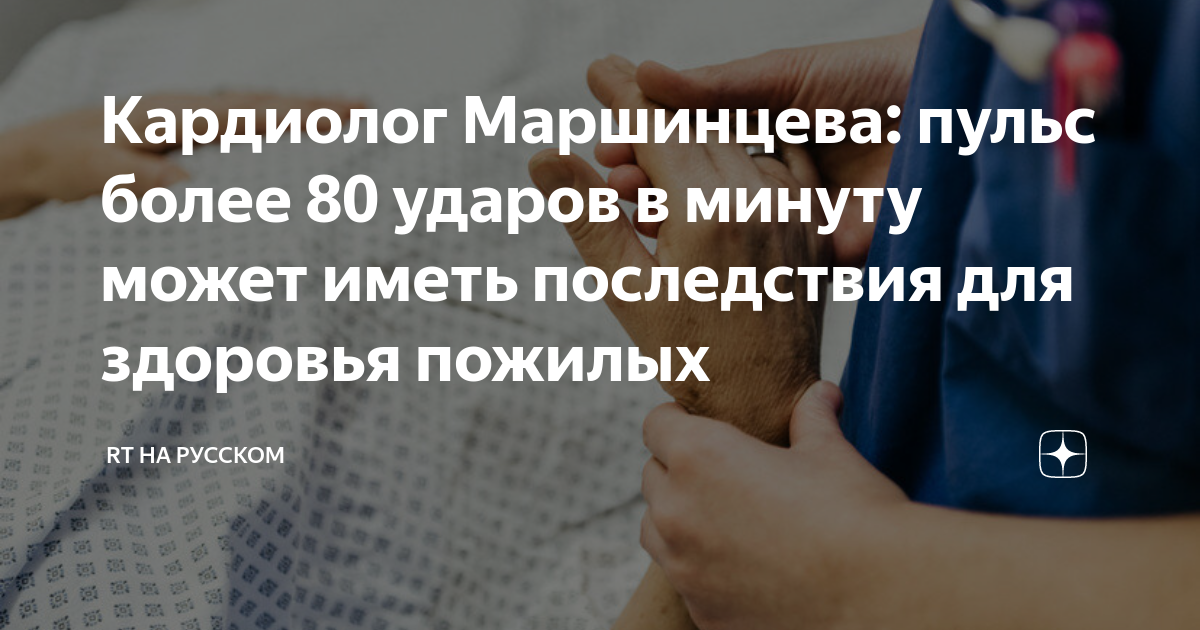 Кардиолог Маршинцева: пульс более 80 ударов в минуту может иметь ...