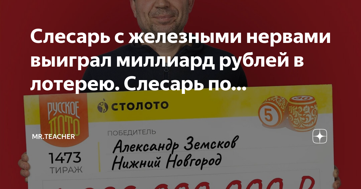 Выиграл в лотерею миллиард. Столото слесарь выиграл миллиард. Мужчина выиграл в лотерею миллиард 2023. Слесарь выиграл в лотерею миллиард.