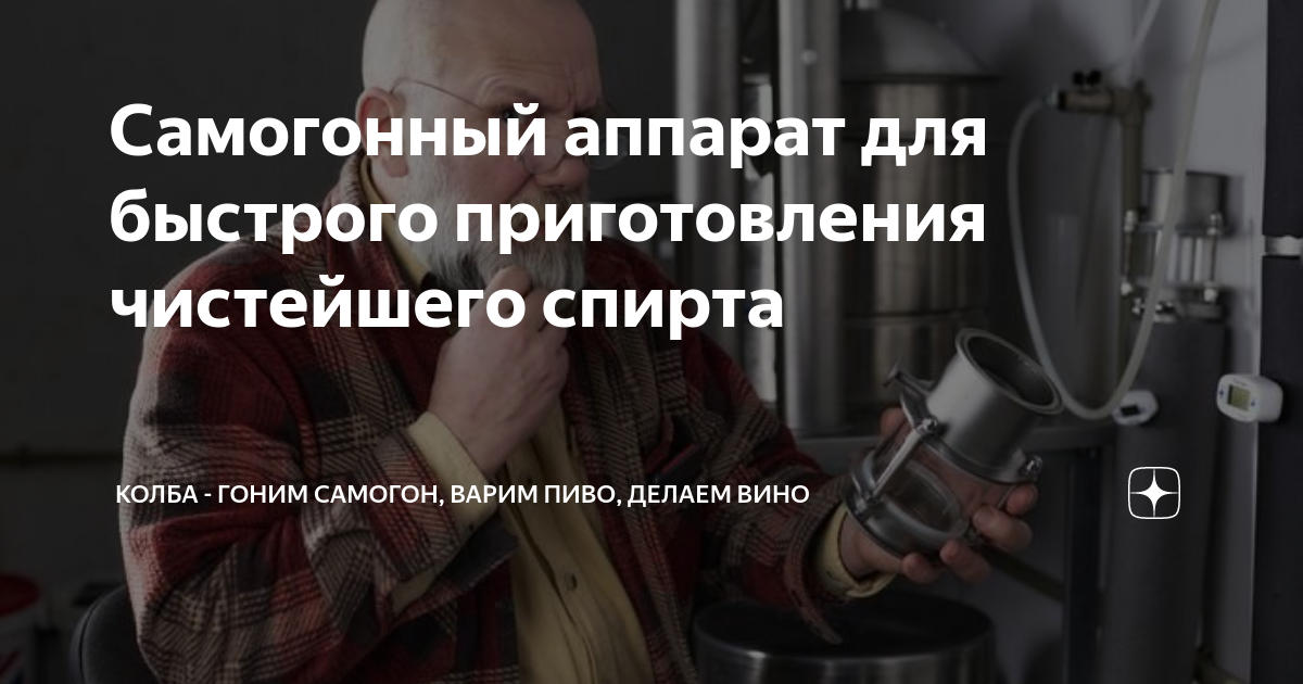 Самогонный аппарат для быстрого приготовления чистейшего спирта | Колба ...