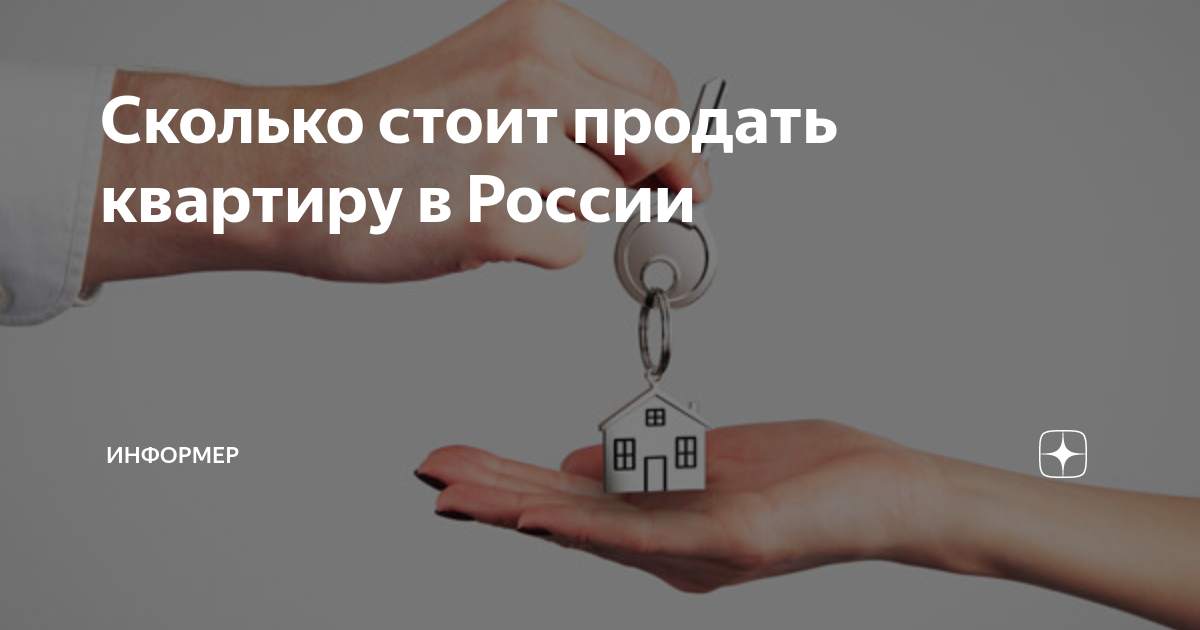 Сколько стоит продать квартиру в России | ИНФОРМЕР | Дзен